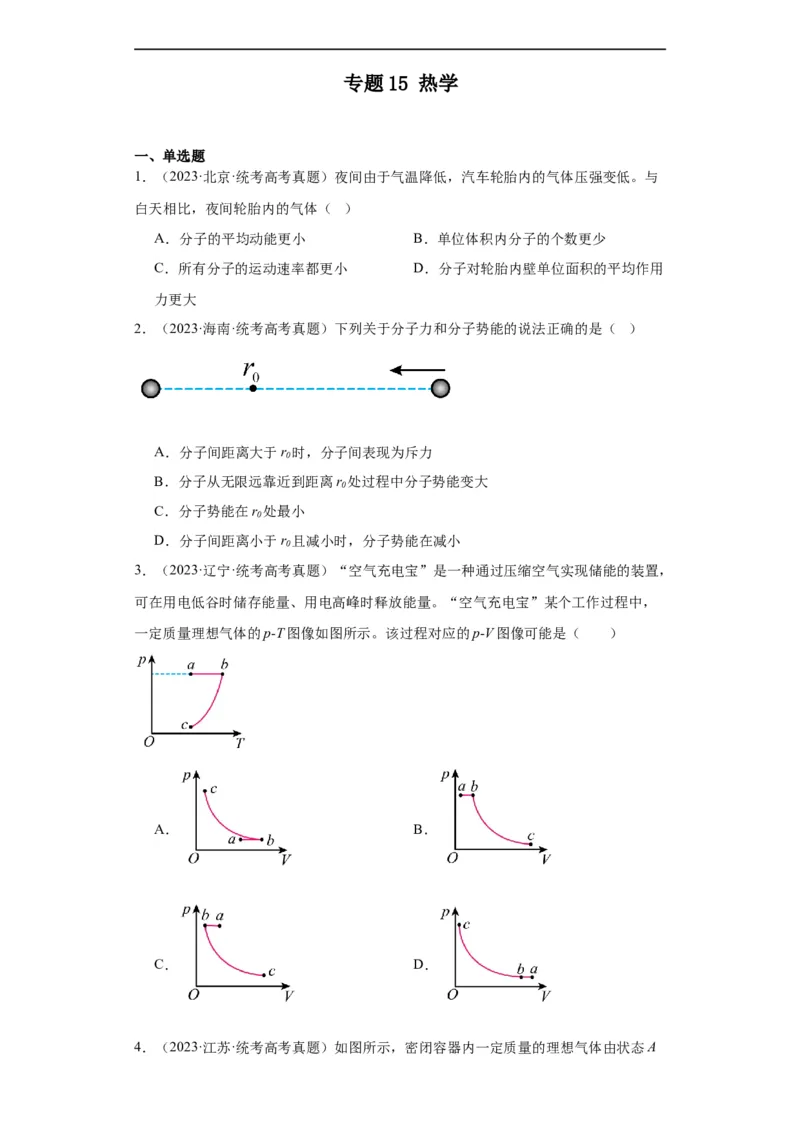 专题15热学(原卷版)_赠送：2008-2024全套高考真题_高考物理真题_送高考物理五年真题(2019-2023)分项汇编（全国通用）