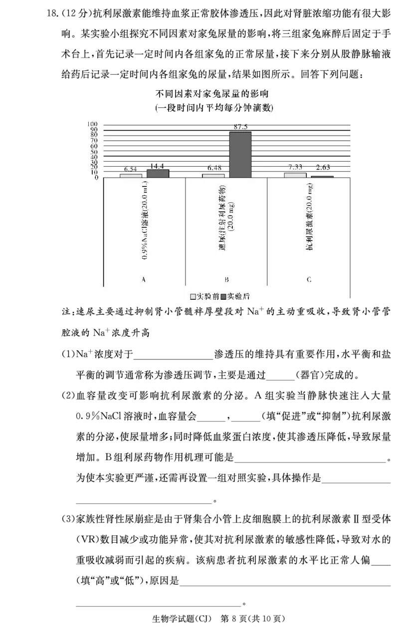 生物试卷（高三暑假作业检测CJ）_2023年8月_028月合集_2024届湖南省长沙市长郡中学高三上学期入学考试（暑假作业检测）