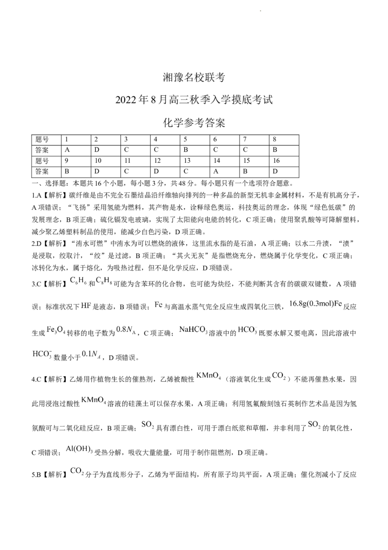 河南省湘豫名校2023届高三上学期入学摸底考试化学试题_2023年7月_01每日更新_23号_2023届湘豫名校联考高三8月入学摸底考试_湘豫名校联考2023届高三上学期开学摸底化学试卷