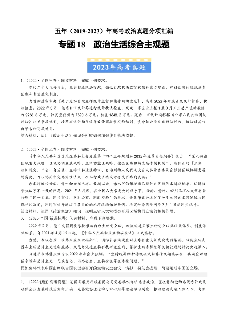 专题18政治生活综合主观题-五年（2019-2023）高考政治真题分项汇编（原卷版）_赠送：2008-2024全套高考真题_高考政治真题_送高考政治五年真题(2019-2023)分项汇编（全国通用）