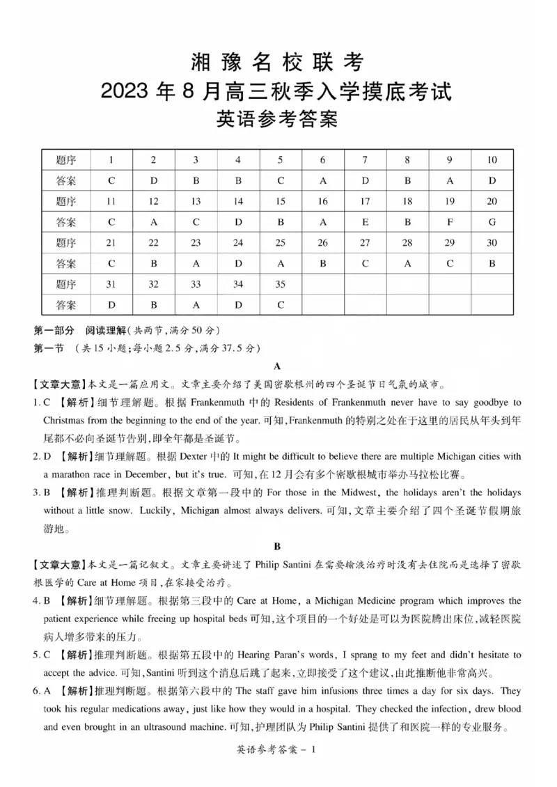 湘豫名校联考2023-2024学年高三上学期8月入学摸底考试英语答案(1)_2023年8月_028月合集_2024届湖南省湘豫名校联考高三上学期8月入学摸底考试
