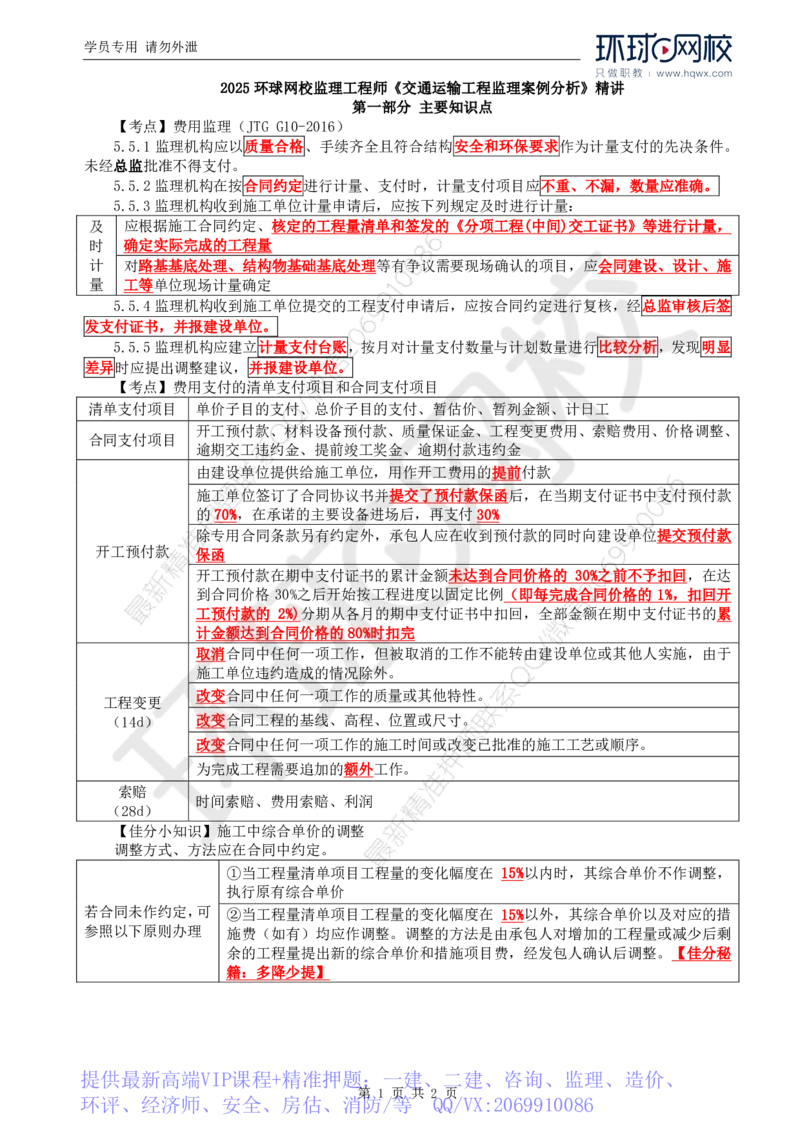 WM_26.基本知识点十二工程费用控制(四)_监理工程师_2025监理工程师_2025年监理工程师-各大机构_2025年监理-交通案例_01.精讲班-李.毅佳_讲义