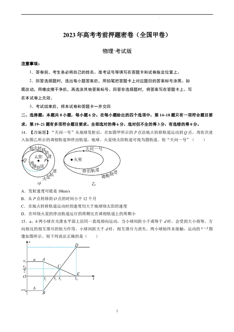 物理（全国甲卷）（考试版）_2023高考押题卷_学易金卷-2023学科网押题卷（各科各版本）_2023学科网押题卷-学易金卷-物理_物理（全国甲卷）-学易金卷：2023年高考考前押题密卷