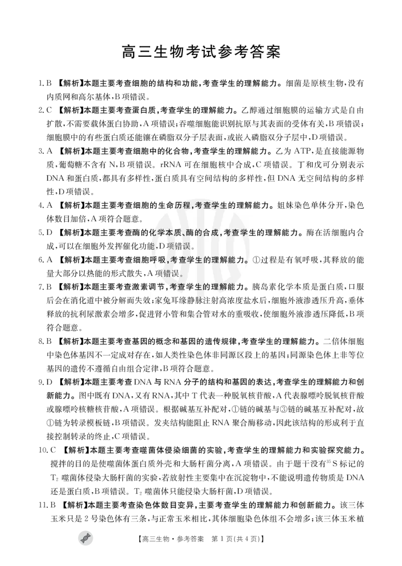 生物802C答案_2023年9月_01每日更新_11号_2024届青海、宁夏金太阳高三上学期9月联考（802C）_青海、宁夏金太阳2024届高三上学期9月联考（802C）生物