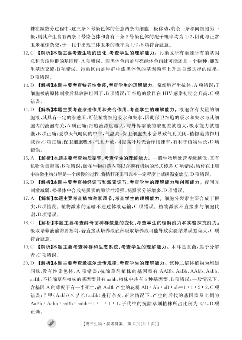 生物802C答案_2023年9月_01每日更新_11号_2024届青海、宁夏金太阳高三上学期9月联考（802C）_青海、宁夏金太阳2024届高三上学期9月联考（802C）生物