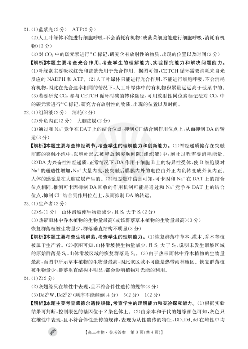 生物802C答案_2023年9月_01每日更新_11号_2024届青海、宁夏金太阳高三上学期9月联考（802C）_青海、宁夏金太阳2024届高三上学期9月联考（802C）生物