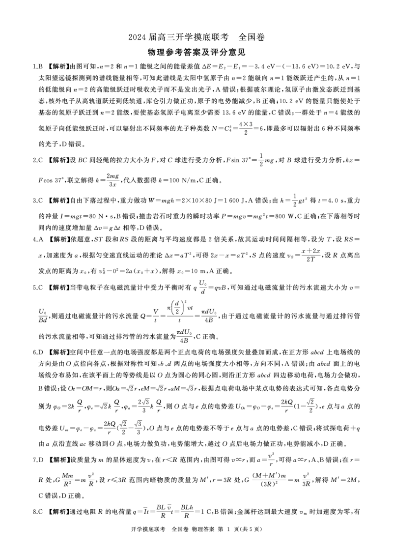 答案_2023年9月_01每日更新_6号_2024届百师联盟高三上学期开学摸底联考（全国卷）_2024届百师联盟高三上学期开学摸底联考物理试卷