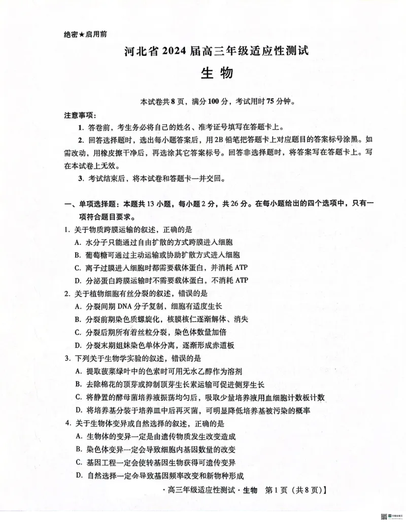 2024届河北省高三下学期适应性测试（二模）生物试题(1)_2024年4月_024月合集_2024届河北省高三下学期适应性测试（二模）