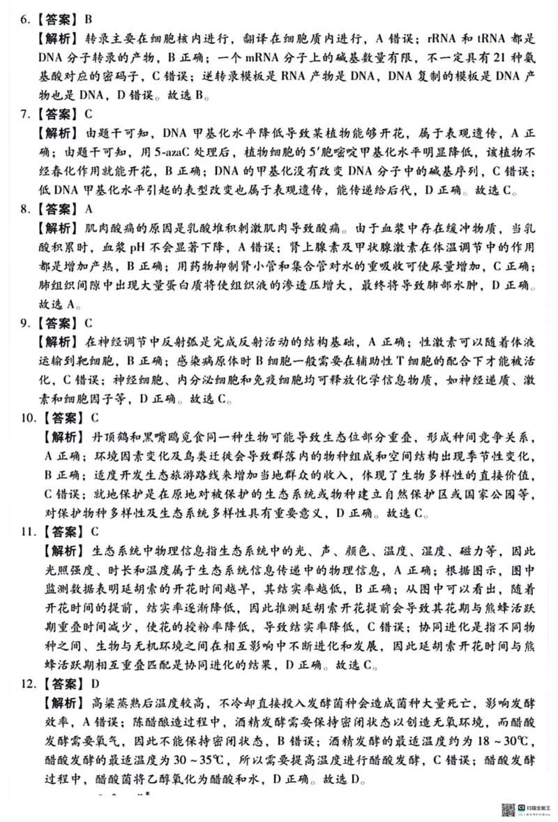 2024届河北省高三下学期适应性测试（二模）生物试题(1)_2024年4月_024月合集_2024届河北省高三下学期适应性测试（二模）