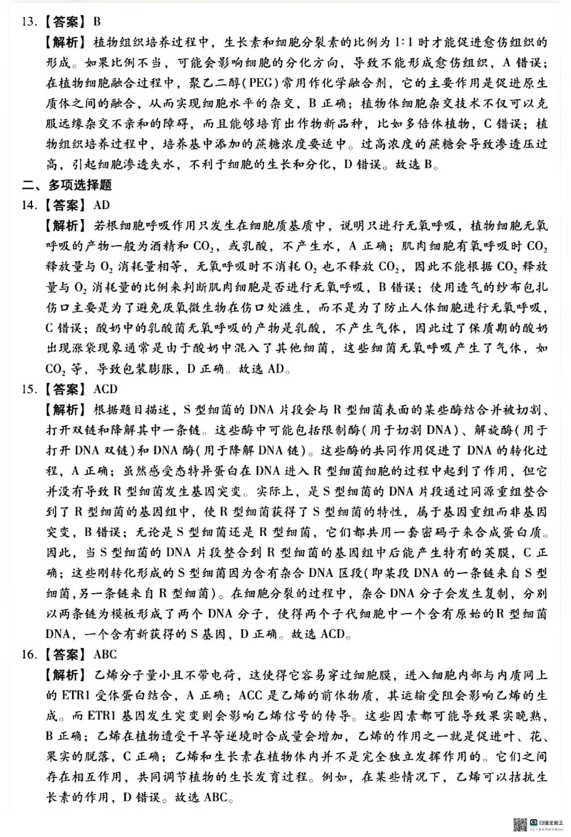 2024届河北省高三下学期适应性测试（二模）生物试题(1)_2024年4月_024月合集_2024届河北省高三下学期适应性测试（二模）