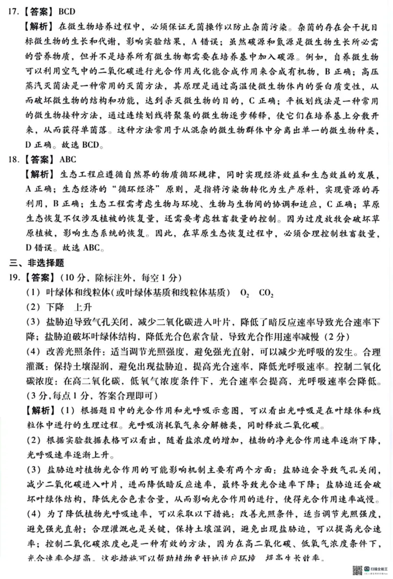 2024届河北省高三下学期适应性测试（二模）生物试题(1)_2024年4月_024月合集_2024届河北省高三下学期适应性测试（二模）