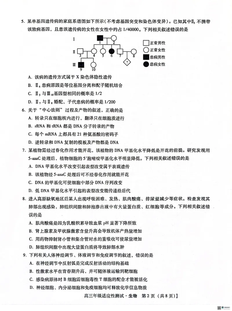 2024届河北省高三下学期适应性测试（二模）生物试题(1)_2024年4月_024月合集_2024届河北省高三下学期适应性测试（二模）