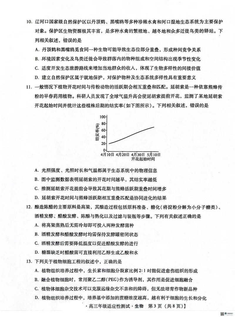2024届河北省高三下学期适应性测试（二模）生物试题(1)_2024年4月_024月合集_2024届河北省高三下学期适应性测试（二模）