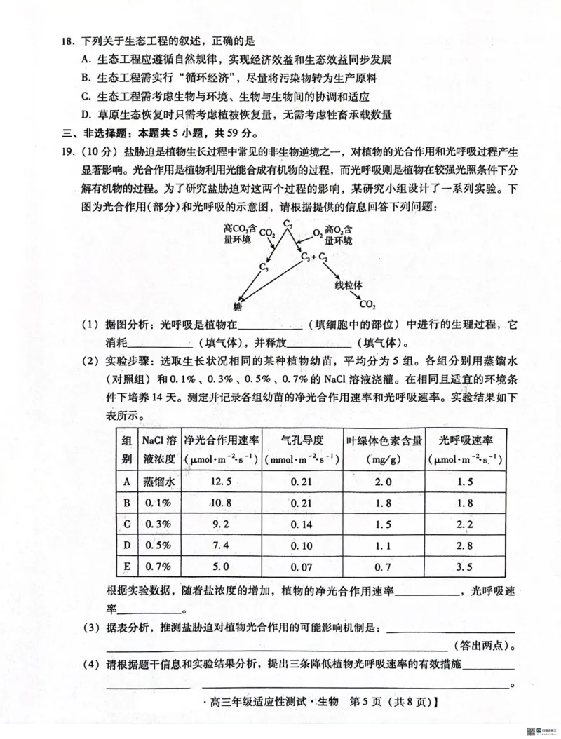 2024届河北省高三下学期适应性测试（二模）生物试题(1)_2024年4月_024月合集_2024届河北省高三下学期适应性测试（二模）