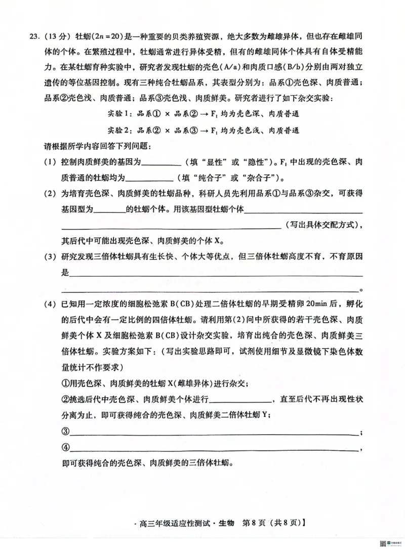 2024届河北省高三下学期适应性测试（二模）生物试题(1)_2024年4月_024月合集_2024届河北省高三下学期适应性测试（二模）