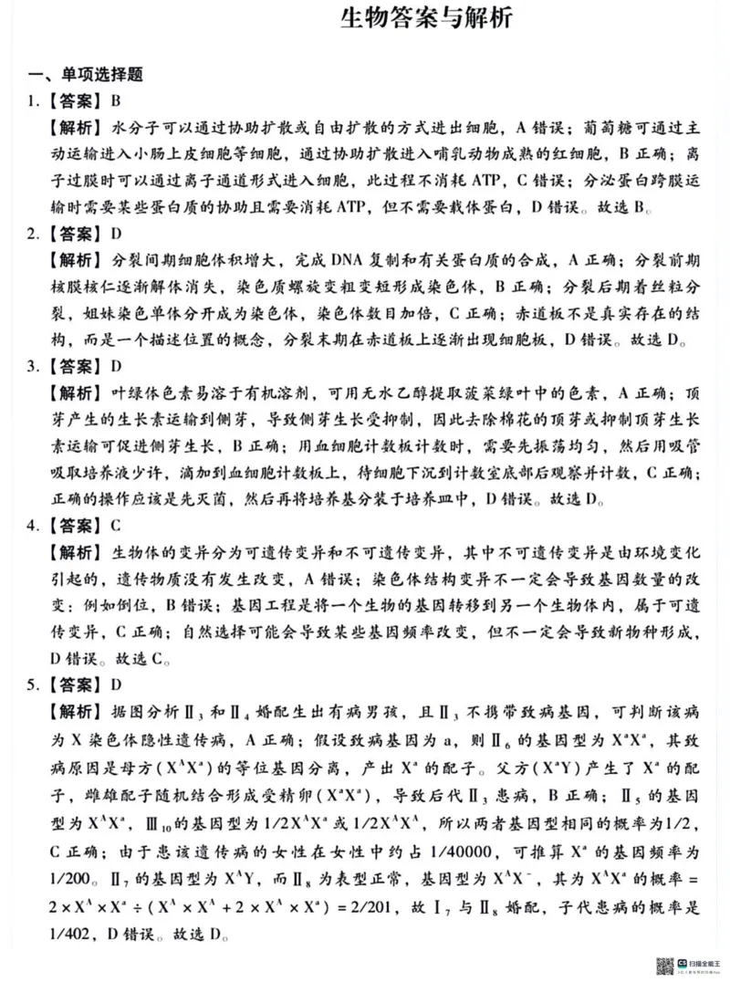 2024届河北省高三下学期适应性测试（二模）生物试题(1)_2024年4月_024月合集_2024届河北省高三下学期适应性测试（二模）