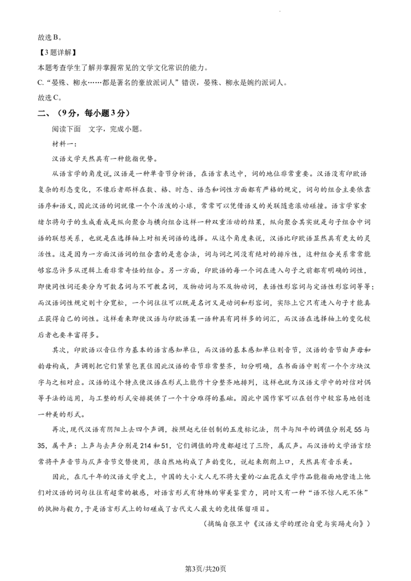 精品解析：天津市滨海新区大港一中2023-2024学年高三上学期第一次月考语文试题（解析版）(1)_2023年10月_0210月合集_2024届天津市滨海新区大港第一中学高三上学期第一次月考