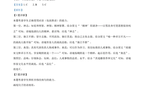 精品解析：天津市滨海新区大港一中2023-2024学年高三上学期第一次月考语文试题（解析版）(1)_2023年10月_0210月合集_2024届天津市滨海新区大港第一中学高三上学期第一次月考