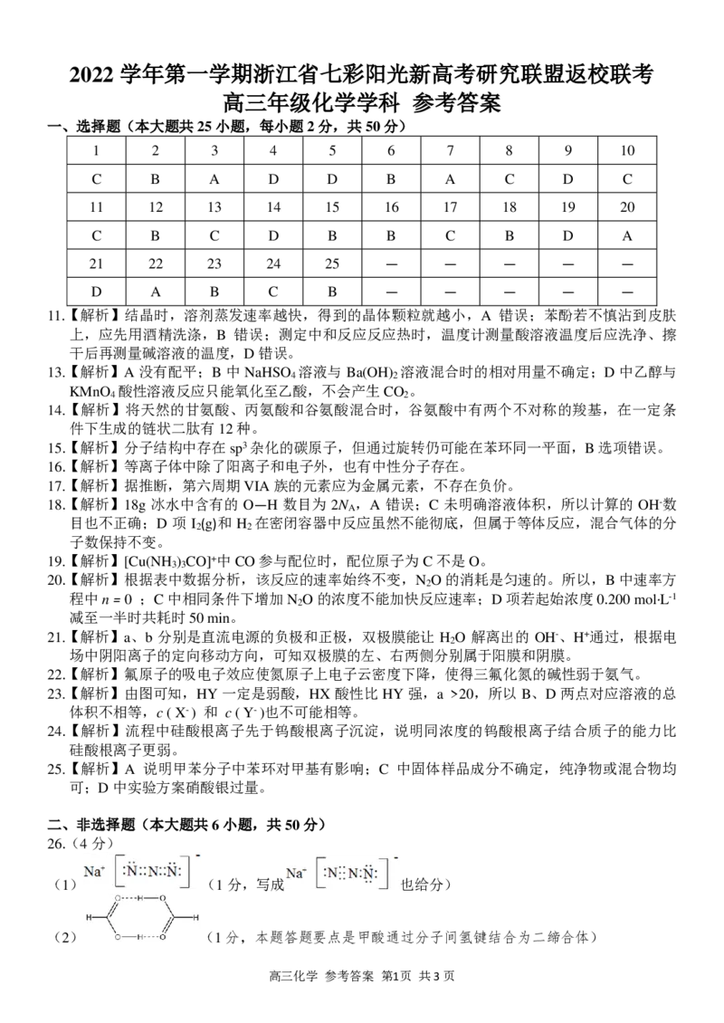 高三化学学科参考答案与评分细则_2023年7月_01每日更新_31号_2023届浙江省七彩阳光新高考研究联盟高三上学期返校联考