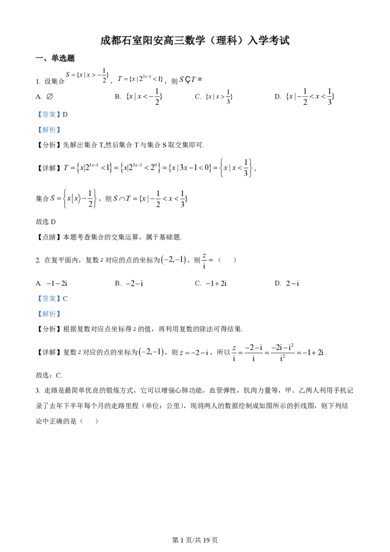 石室阳安中学高三上(开学考)-理数试题+答案(1)_2023年9月_029月合集_2024届四川省成都市石室阳安中学高三上学期开学考