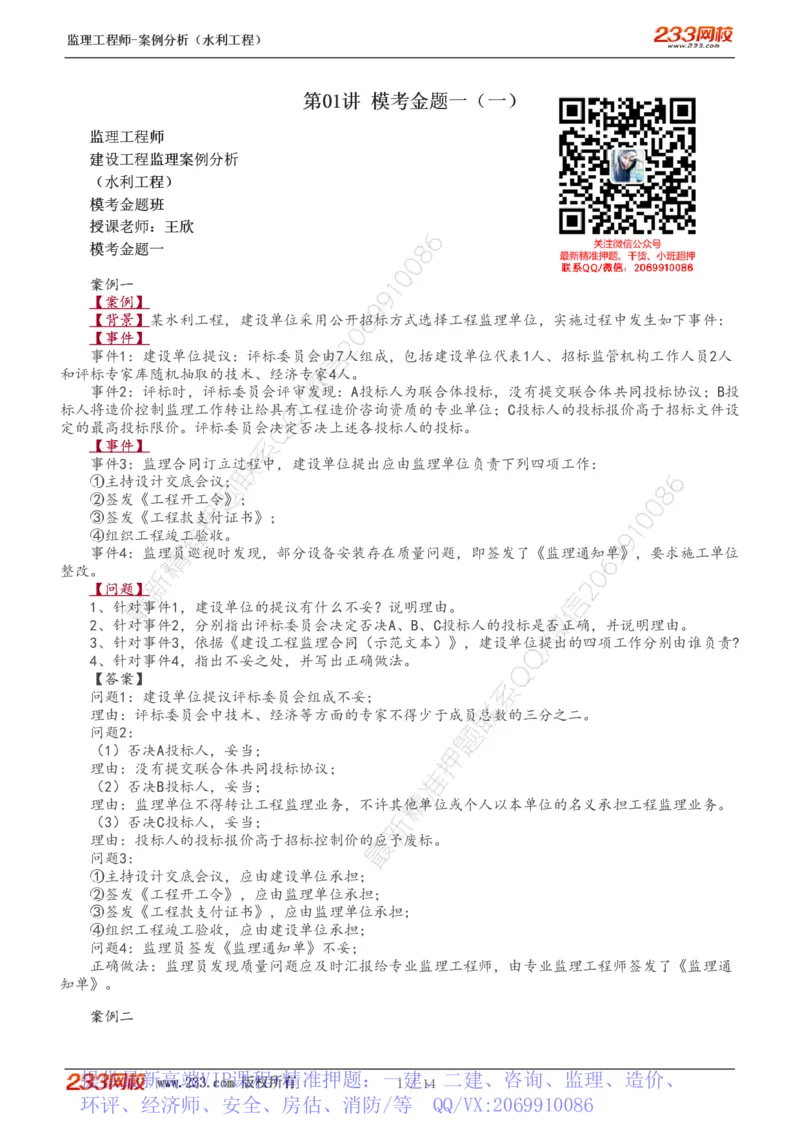 WM_Removed_1-5_监理工程师_2025监理工程师_2025年监理工程师-各大机构_2025年监理-水利案例_04.模考金题-王.欣