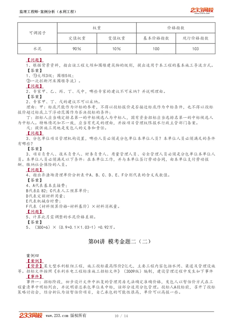 WM_Removed_1-5_监理工程师_2025监理工程师_2025年监理工程师-各大机构_2025年监理-水利案例_04.模考金题-王.欣