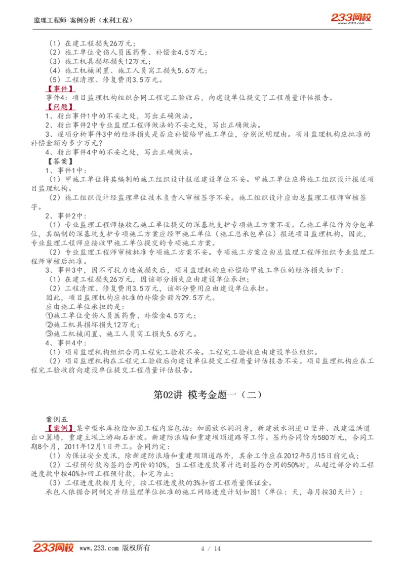 WM_Removed_1-5_监理工程师_2025监理工程师_2025年监理工程师-各大机构_2025年监理-水利案例_04.模考金题-王.欣