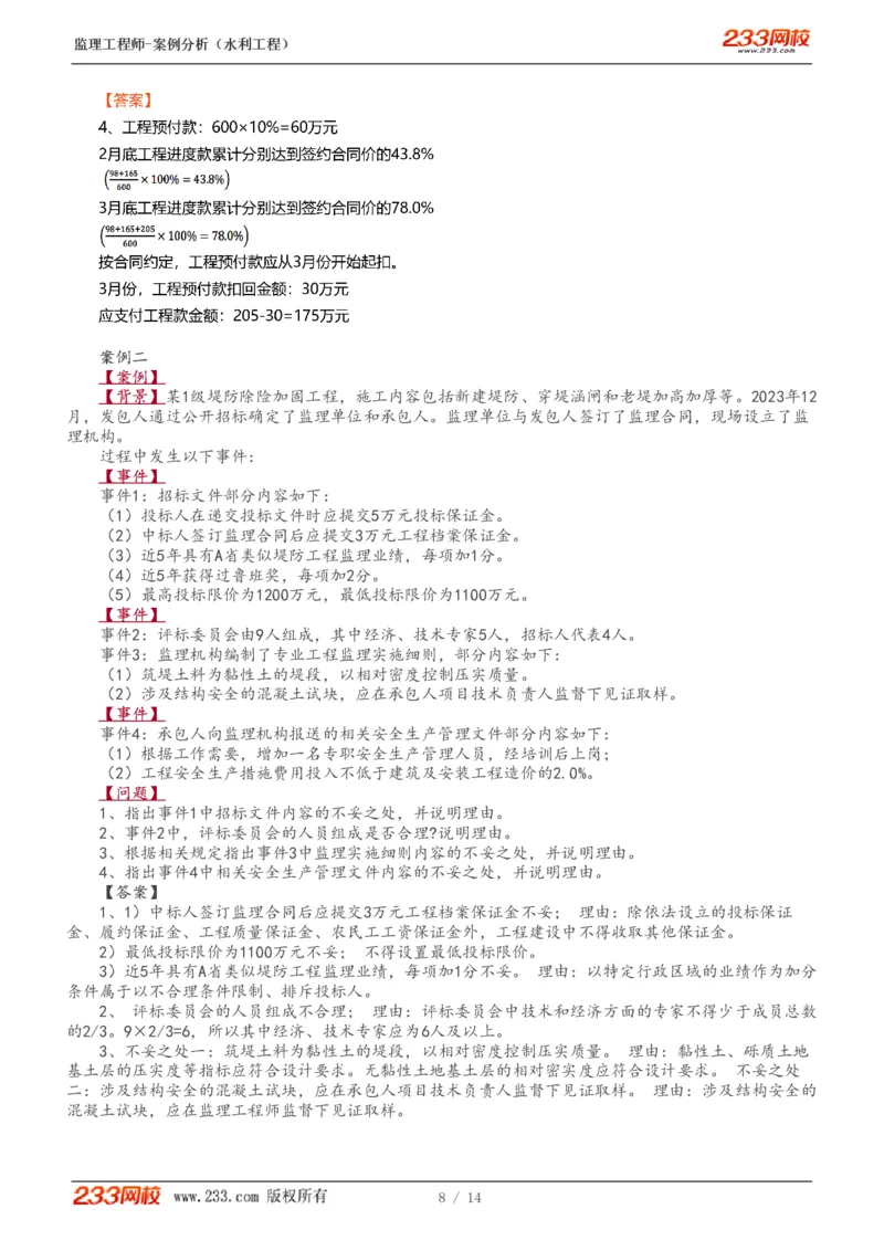 WM_Removed_1-5_监理工程师_2025监理工程师_2025年监理工程师-各大机构_2025年监理-水利案例_04.模考金题-王.欣