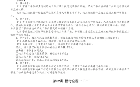 WM_Removed_1-5_监理工程师_2025监理工程师_2025年监理工程师-各大机构_2025年监理-水利案例_04.模考金题-王.欣