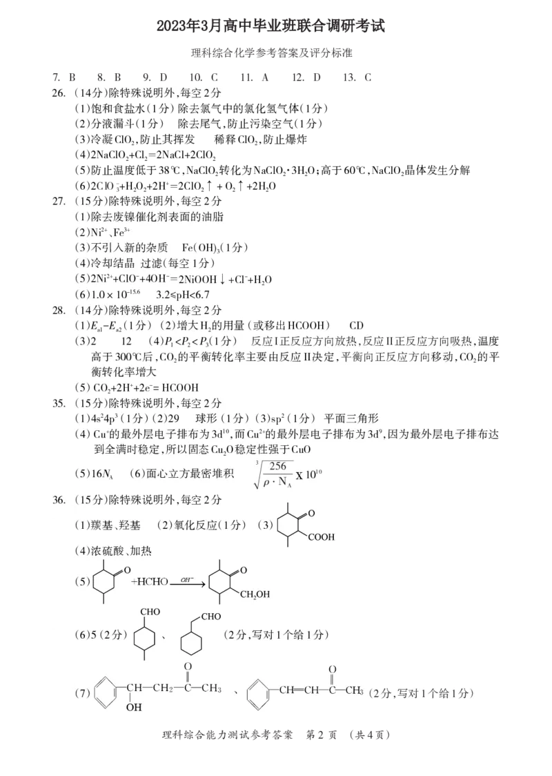 2023届广西桂三市高三联合调研考试丨理综化学答案(1)_2024年2月_022月合集_2023届广西桂林、河池、防城港三市高三下学期第二次联合调研考试全科