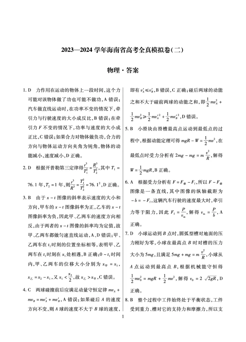物理&middot;海南省高考全真模拟卷（二）详答(1)_2023年10月_0210月合集_2024届海南省高考全真模拟卷（二）_海南省2024届高考全真模拟卷（二）物理