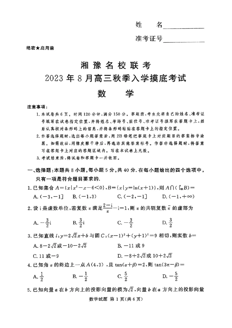 湘豫名校联考2023-2024学年高三上学期8月入学摸底考试数学(1)_2023年8月_028月合集_2024届湖南省湘豫名校联考高三上学期8月入学摸底考试