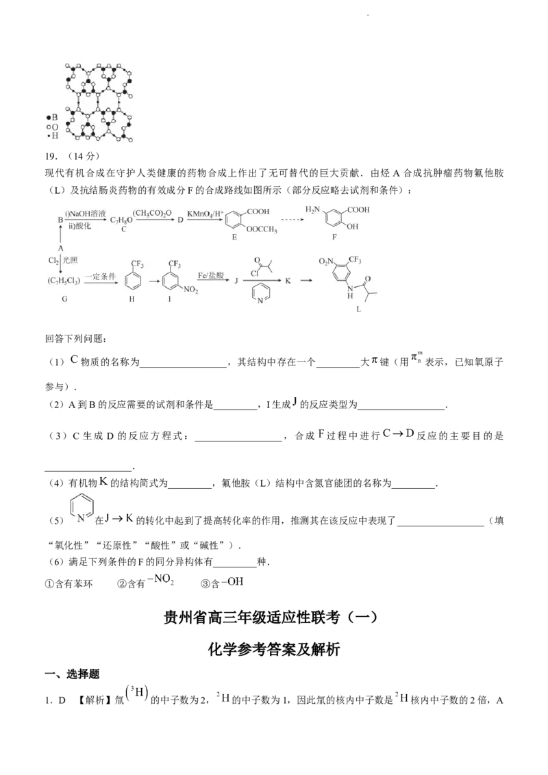 贵州省2024届高三上学期适应性联考（一）化学(1)_2023年10月_01每日更新_18号_2024届贵州省高三上学期适应性联考（一）