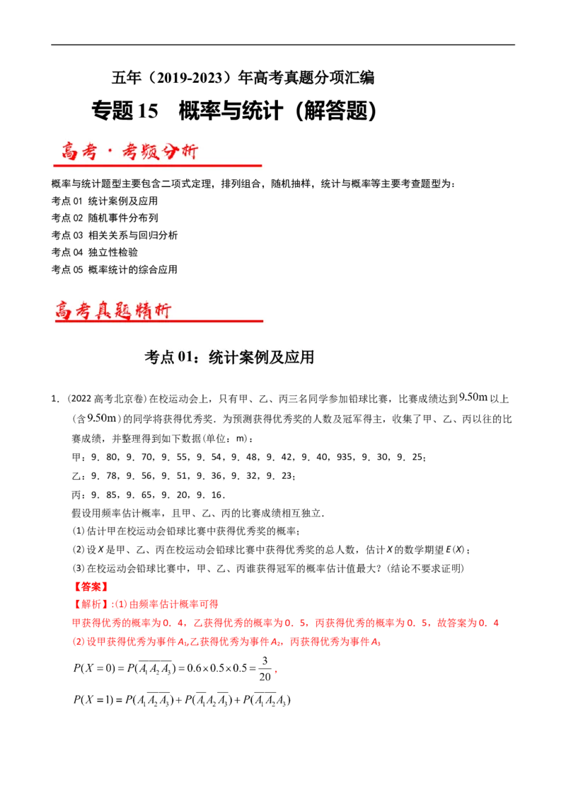 专题15概率与统计（解答题）（解析版）_赠送：2008-2024全套高考真题_高考数学真题_送高考数学五年真题(2019-2023)分项汇编（全国通用）