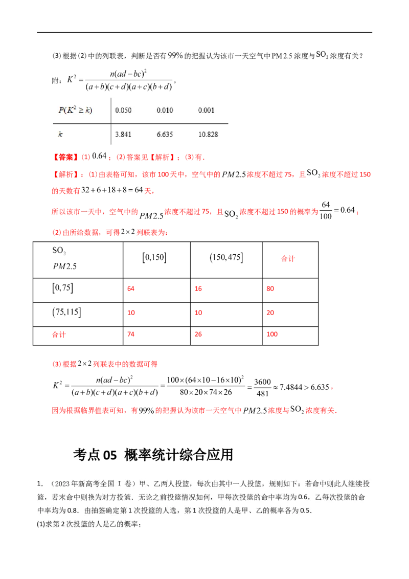 专题15概率与统计（解答题）（解析版）_赠送：2008-2024全套高考真题_高考数学真题_送高考数学五年真题(2019-2023)分项汇编（全国通用）