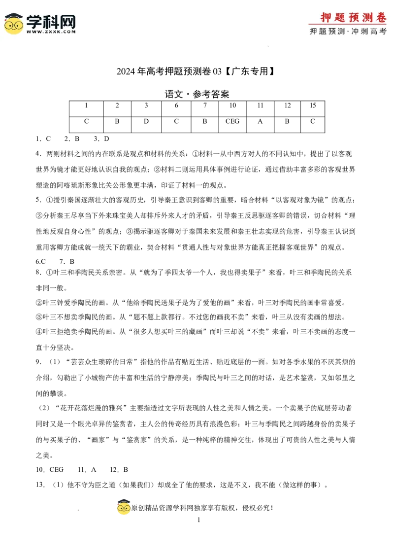 语文（广东卷03）（参考答案）_2024高考押题卷_62024学科网全系列_24学科网高考押题预测卷_2024年高考语文押题预测卷_语文（广东卷03）-2024年高考押题预测卷
