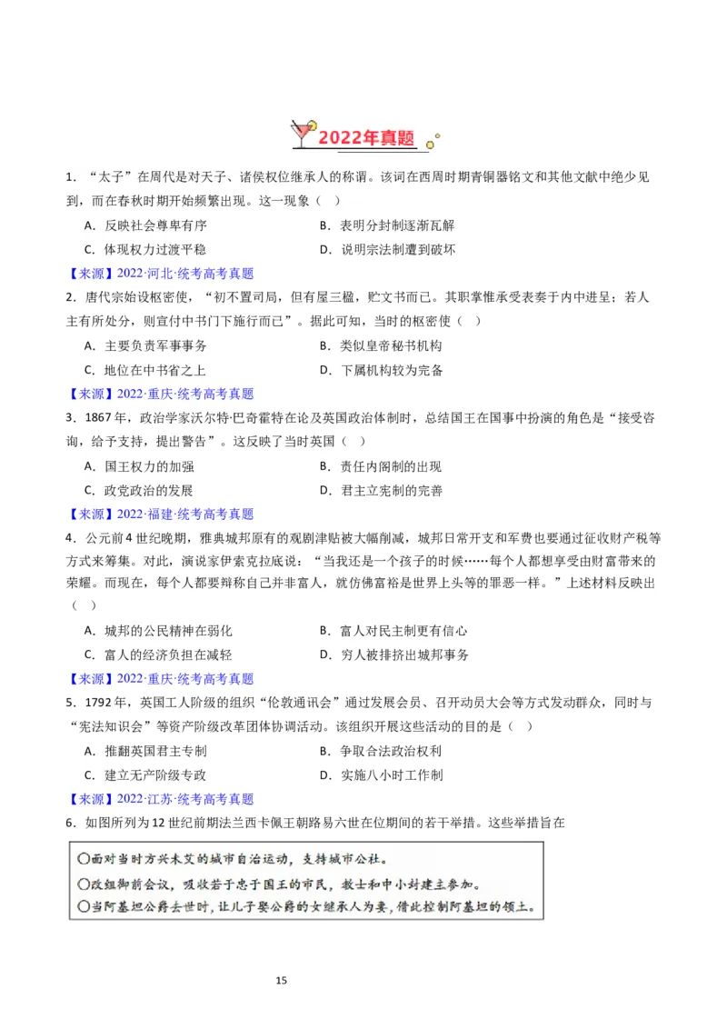 专题14选择性必修1国家制度与社会治理（原卷版）_赠送：2008-2024全套高考真题_高考历史真题_送高考历史五年真题(2019-2023)分项汇编（全国通用）