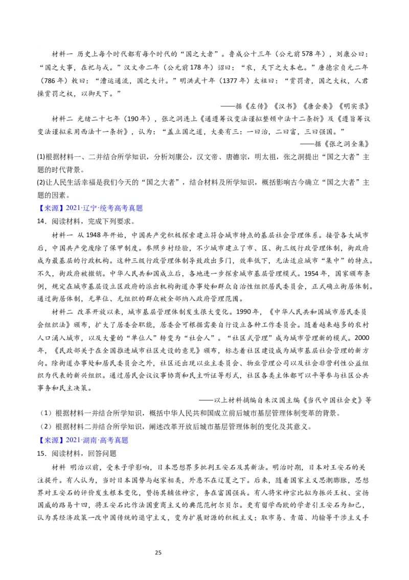 专题14选择性必修1国家制度与社会治理（原卷版）_赠送：2008-2024全套高考真题_高考历史真题_送高考历史五年真题(2019-2023)分项汇编（全国通用）