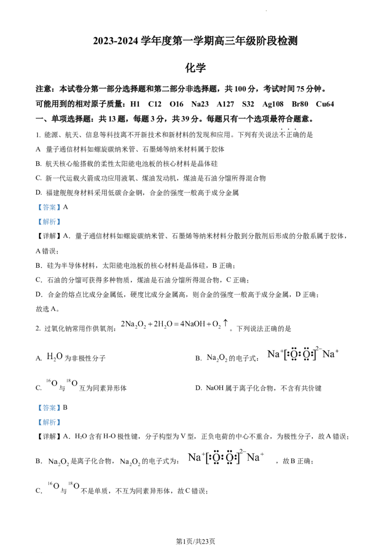 精品解析：江苏省海安高级中学2023-2024学年高三上学期10月月考化学试题（解析版）(1)_2023年10月_0210月合集_2024届江苏省海安高级中学2高三上学期10月月考