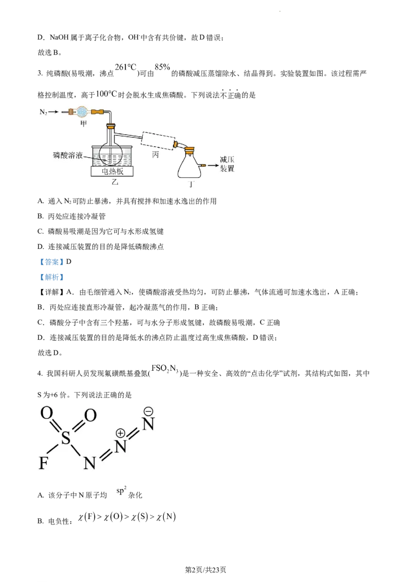 精品解析：江苏省海安高级中学2023-2024学年高三上学期10月月考化学试题（解析版）(1)_2023年10月_0210月合集_2024届江苏省海安高级中学2高三上学期10月月考