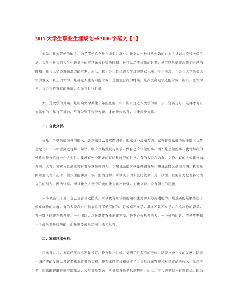 大学生职业生涯规划书2000字_E6-职业规划_95通用范本