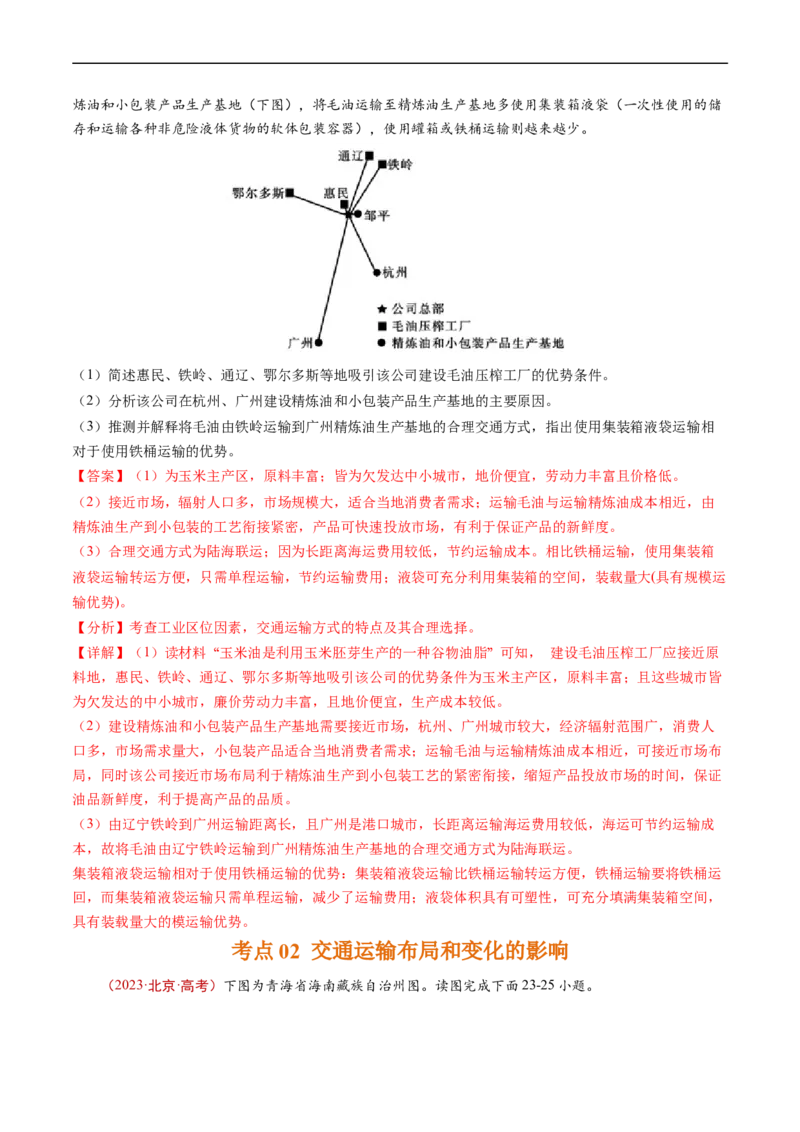 专题12交通-五年（2019-2023）高考地理真题分项汇编（解析版）_赠送：2008-2024全套高考真题_高考地理真题_送高考地理五年真题(2019-2023)分项汇编（全国通用）