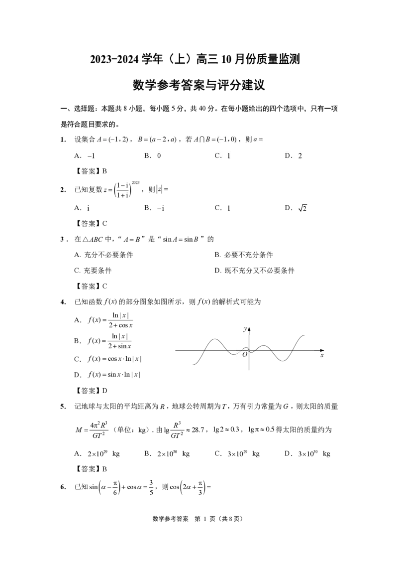 江苏省南通市2024届高三上学期10月份质量监测数学(1)_2023年10月_01每日更新_26号_2024届江苏省南通市高三上学期10月份质量监测