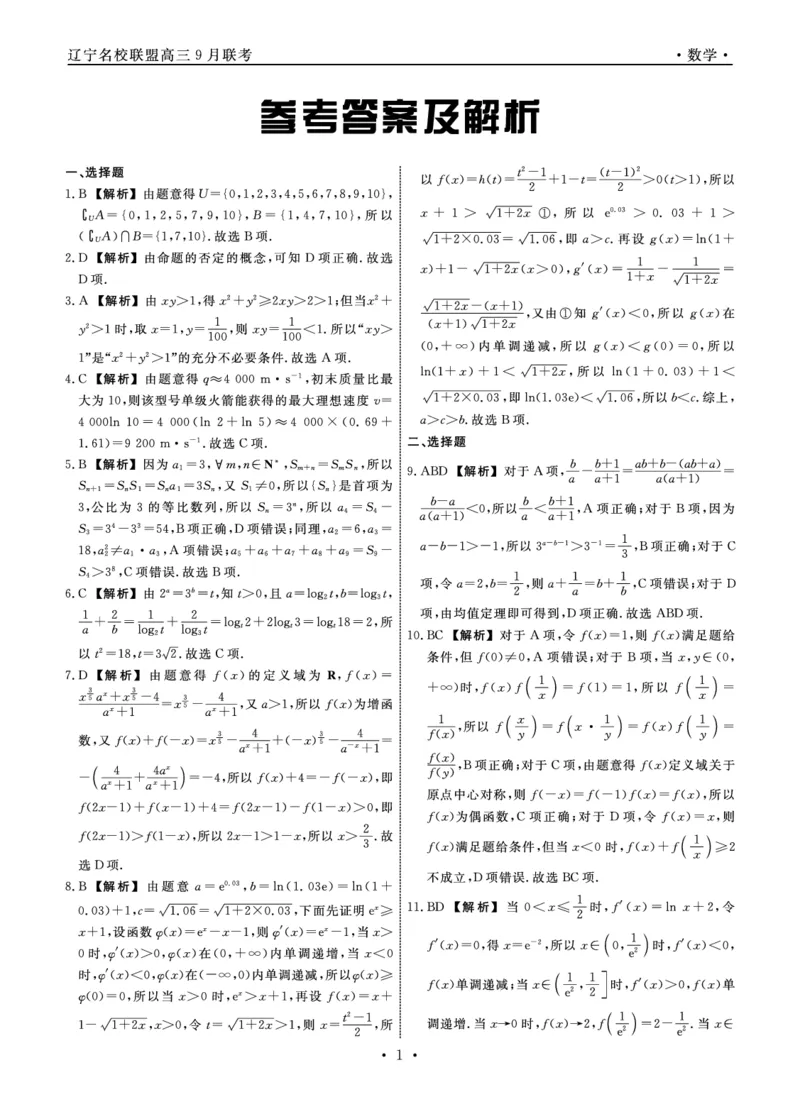 辽宁省名校联盟2023-2024学年高三上学期9月联考数学答案(1)_2023年9月_029月合集_2024届辽宁省名校联盟高三上学期开学统考