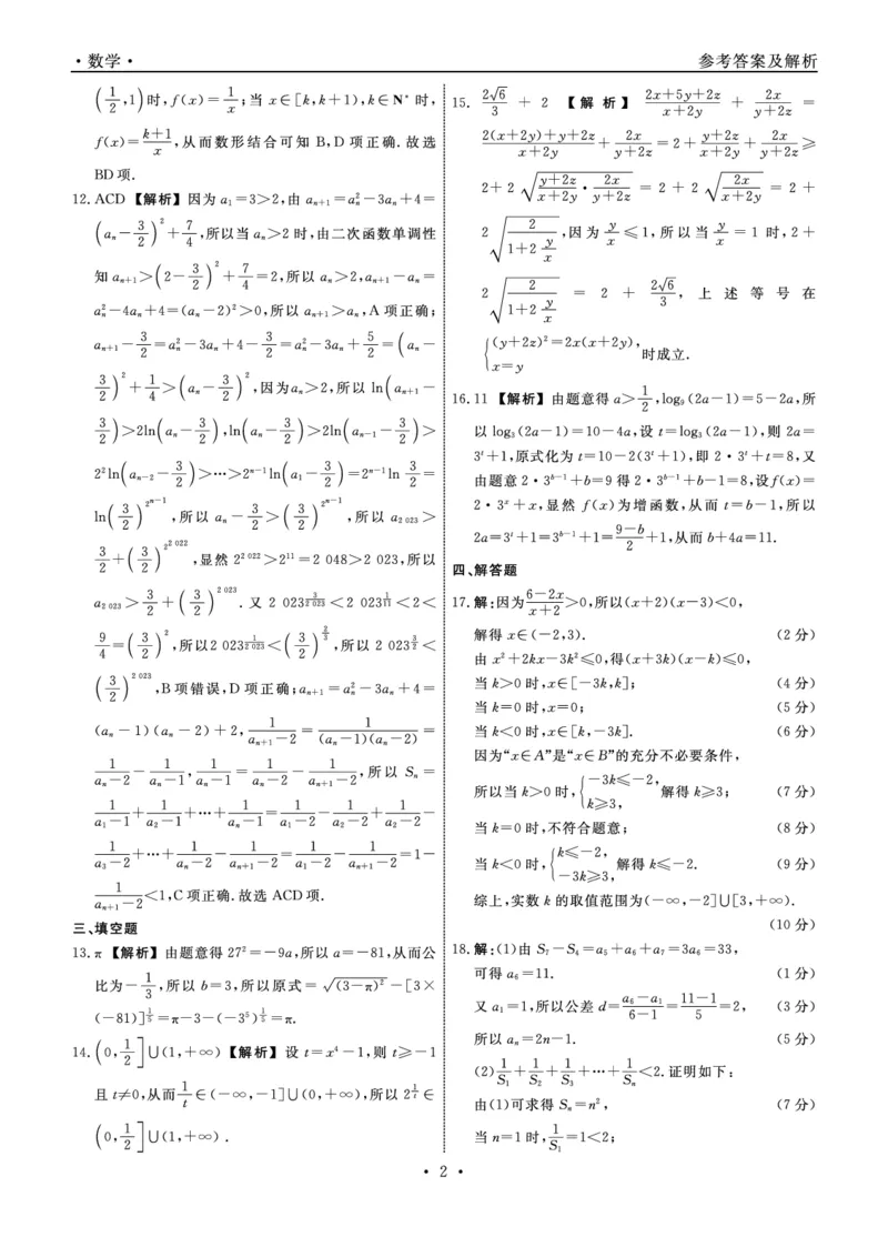 辽宁省名校联盟2023-2024学年高三上学期9月联考数学答案(1)_2023年9月_029月合集_2024届辽宁省名校联盟高三上学期开学统考