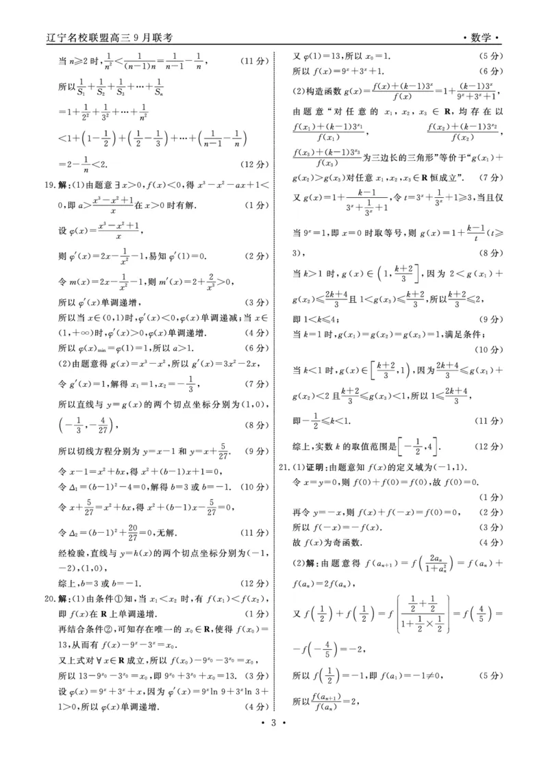 辽宁省名校联盟2023-2024学年高三上学期9月联考数学答案(1)_2023年9月_029月合集_2024届辽宁省名校联盟高三上学期开学统考