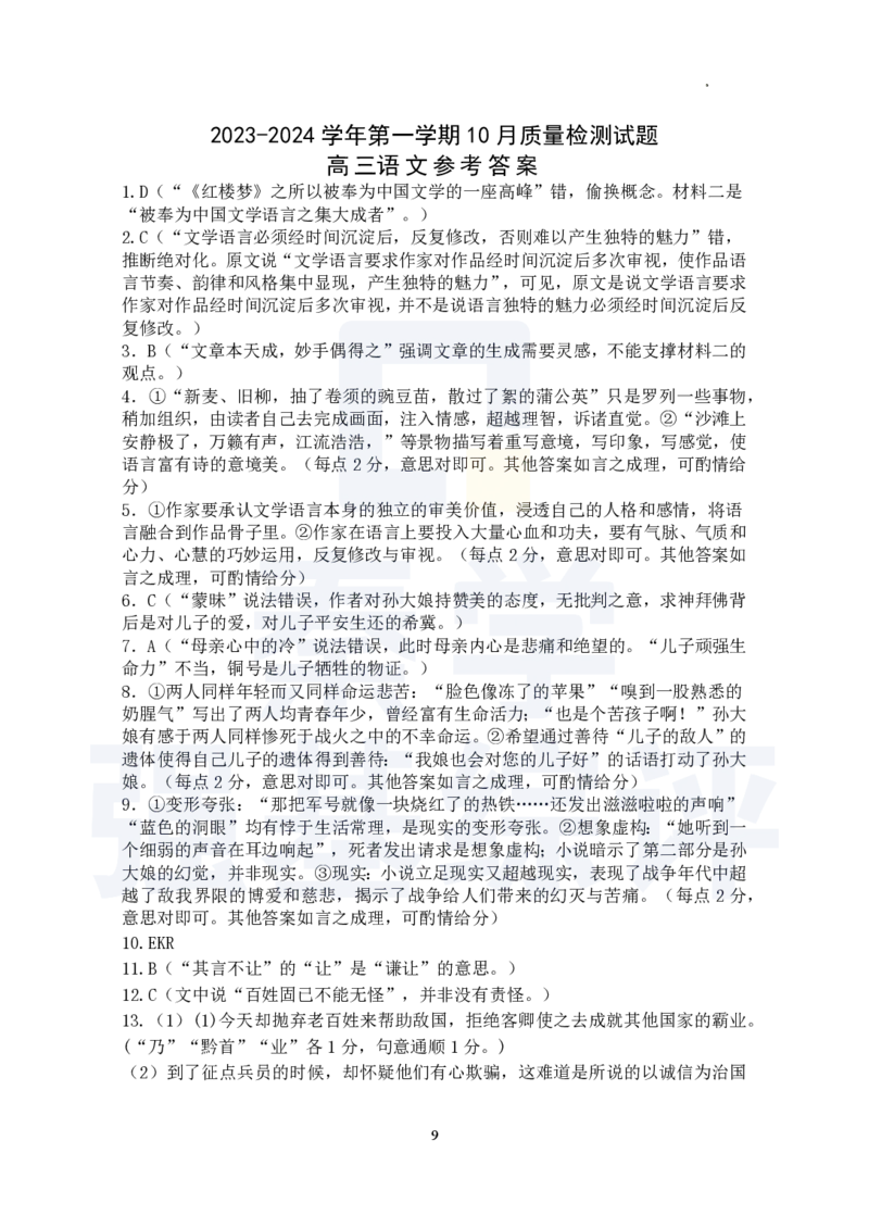 江苏省扬州中学2023-2024学年高三上学期10月月考语文答案(1)_2023年10月_0210月合集_2024届江苏省扬州中学高三上学期10月月考_江苏省扬州中学2024届高三上学期10月月考语文