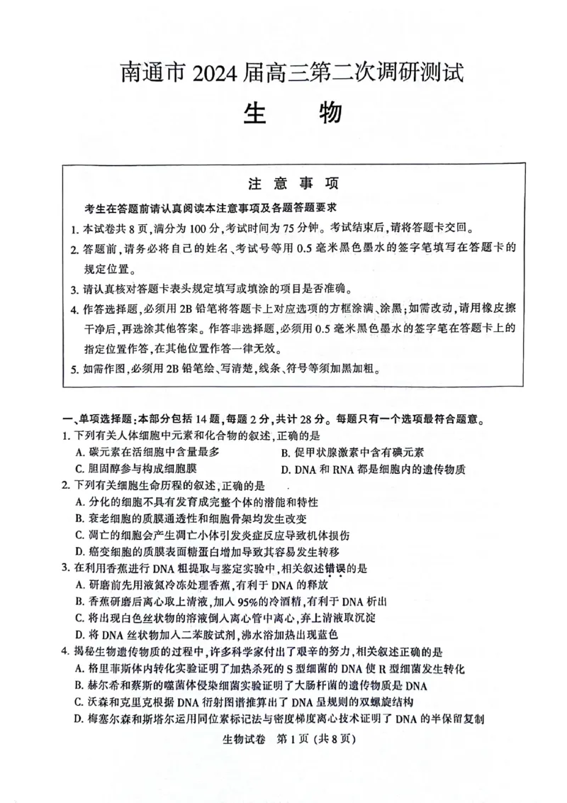 2024届江苏省南通市高三下学期第二次调研测试生物试题(1)_2024年3月_013月合集_2024届江苏省苏北七市高三第二次调研测试