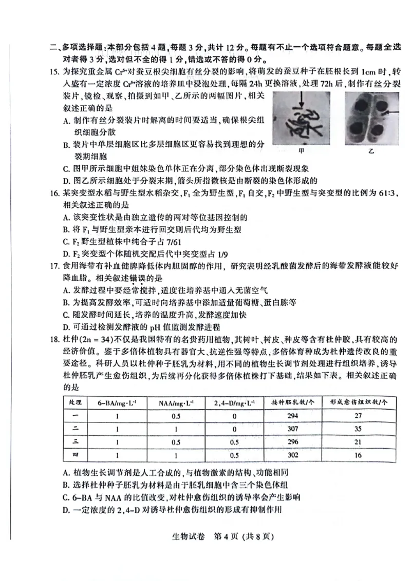 2024届江苏省南通市高三下学期第二次调研测试生物试题(1)_2024年3月_013月合集_2024届江苏省苏北七市高三第二次调研测试