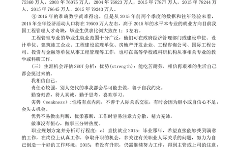 工程管理专业大学生职业生涯规划书范文_E6-职业规划_19工程管理专业